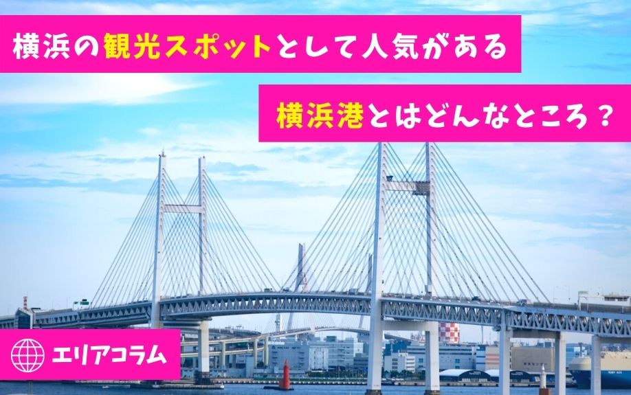 横浜の観光スポットとして人気がある横浜港とはどんなところ？の画像