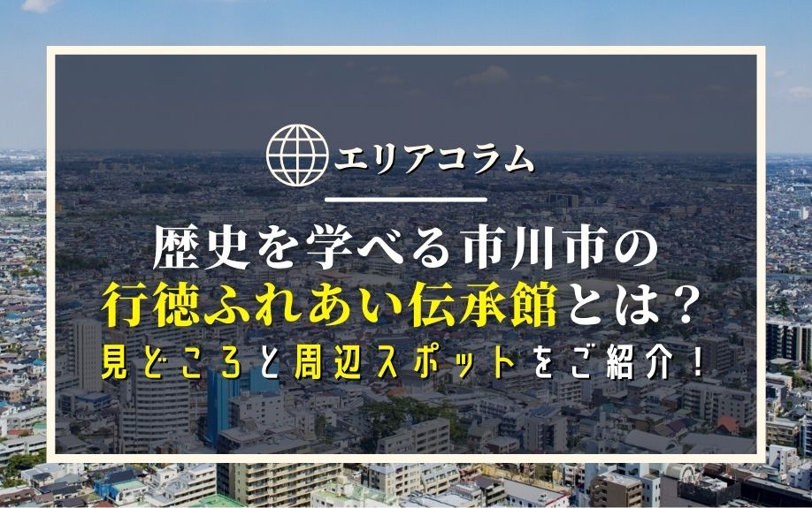 歴史を学べる市川市の行徳ふれあい伝承館とは？見どころと周辺スポットをご紹介！の画像