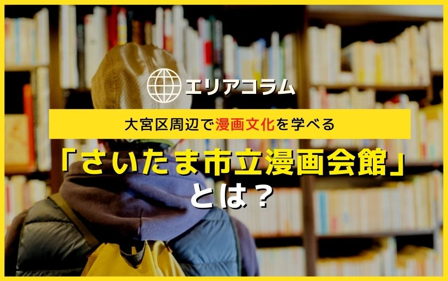大宮区周辺で漫画文化を学べる「さいたま市立漫画会館」とは?の画像