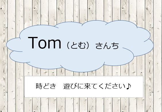 わが社のブログ ⇒ 「Tom（とむ）さんち」の画像