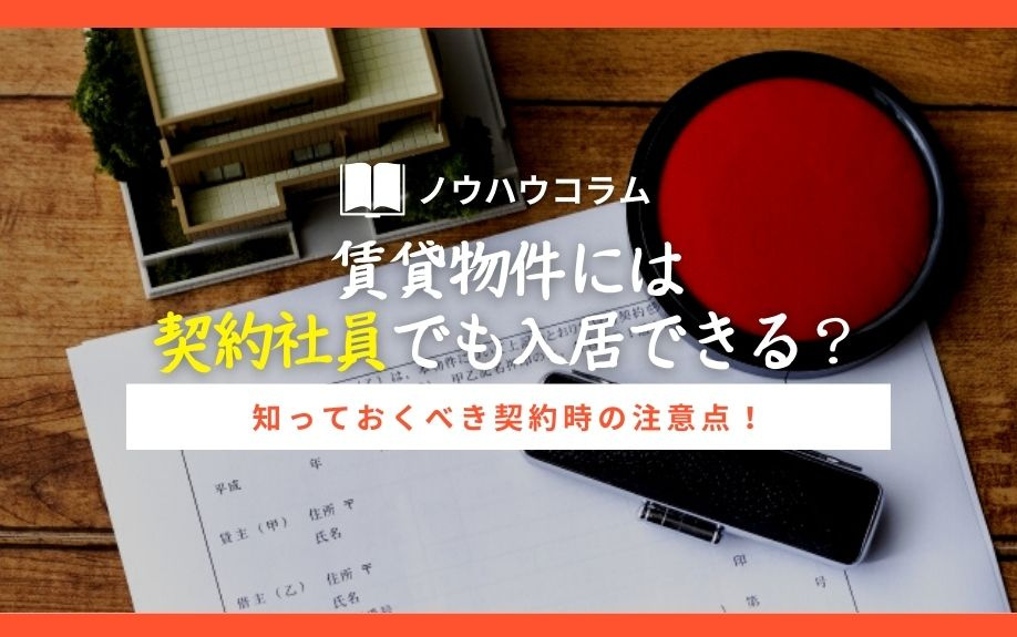 賃貸物件には契約社員でも入居できる？知っておくべき契約時の注意点！の画像