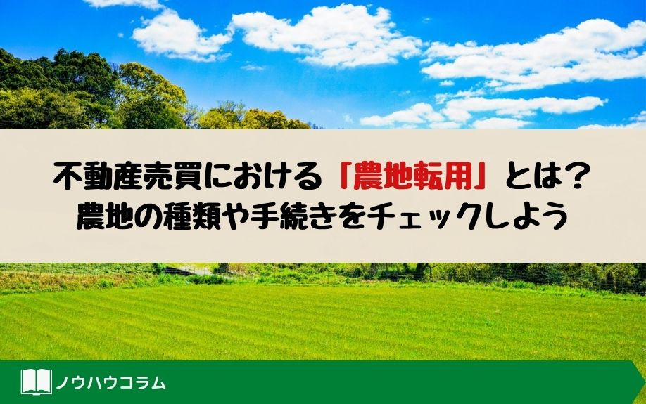 不動産売買における「農地転用」とは？農地の種類や手続きをチェックしよう