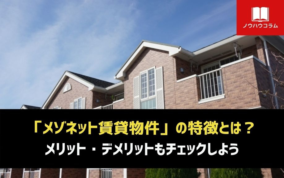 「メゾネット賃貸物件」の特徴とは？メリット・デメリットもチェックしようの画像