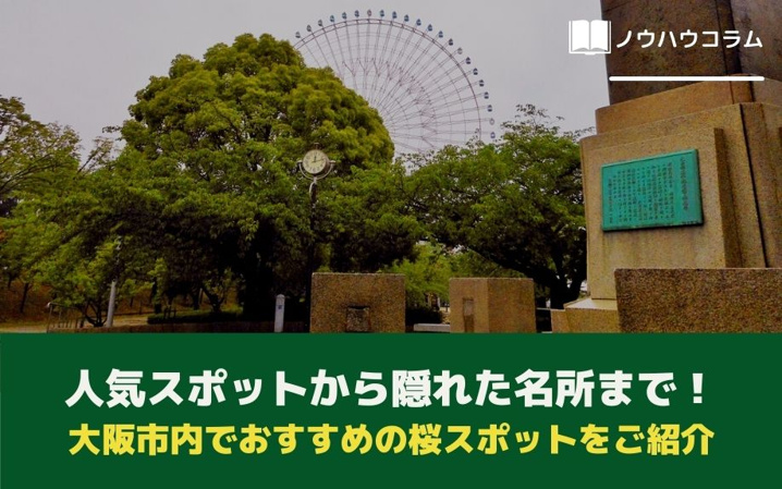 人気スポットから隠れた名所まで！大阪市内でおすすめの桜スポットをご紹介
