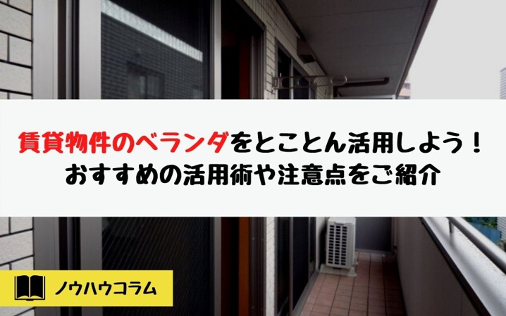 賃貸物件のベランダをとことん活用しよう おすすめの活用術や注意点をご紹介 株式会社e Cubed Cafe2ldk 賃貸物件のベランダをとことん活用しよう おすすめの活用術や注意点をご紹介 株式会社e Cubed Cafe2ldk