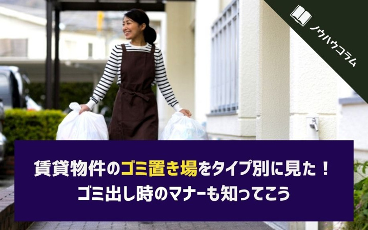 賃貸物件のゴミ置き場のタイプ別に見た！ゴミ出し時のマナーも知っておこう