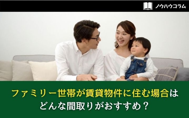 ファミリー世帯が賃貸物件に住む場合はどんな間取りがおすすめ？