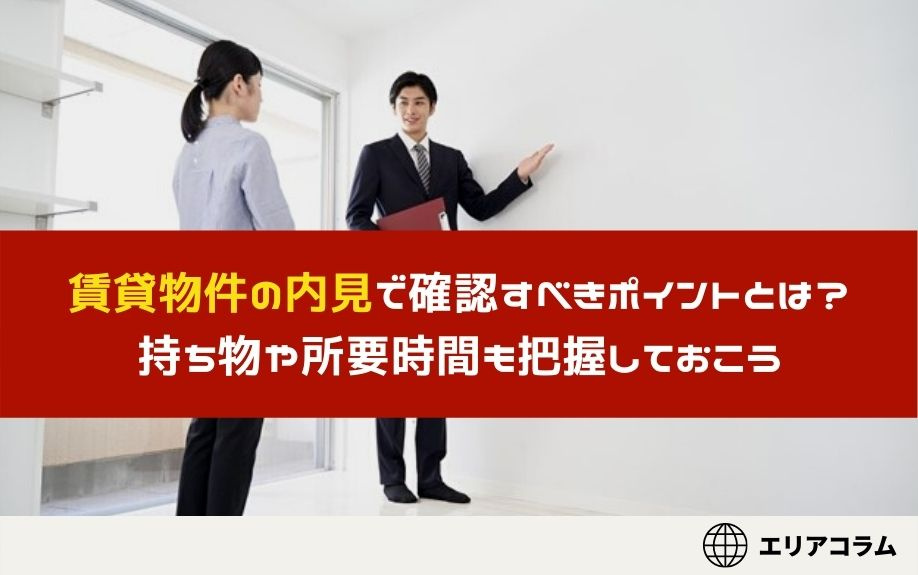 賃貸物件の内見で確認すべきポイントとは？持ち物や所要時間も把握しておこうの画像
