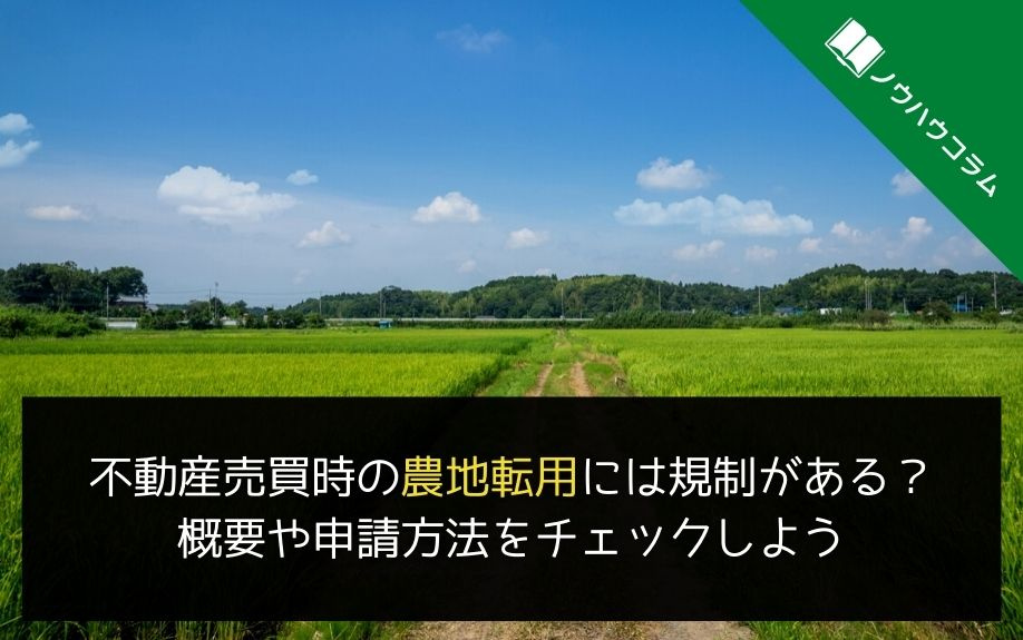 不動産売買時の農地転用には規制がある？概要や申請方法をチェックしようの画像