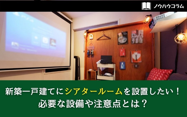 新築一戸建てにシアタールームを設置したい！必要な設備や注意点とは？