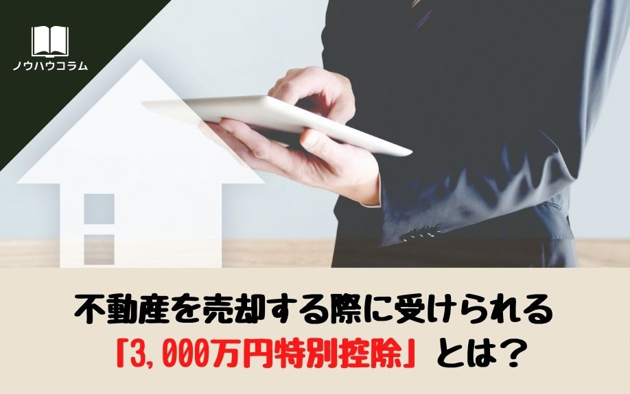不動産を売却する際に受けられる「3,000万円特別控除」とは？の画像