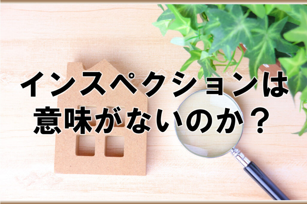 インスペクションは意味がないのか？の画像