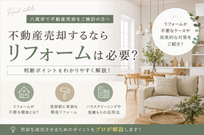 八尾市で不動産売却するならリフォームは必要？費用対効果を解説の画像