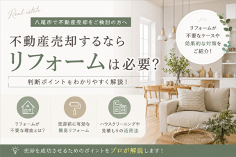 八尾市で不動産売却するならリフォームは必要？費用対効果を解説の画像