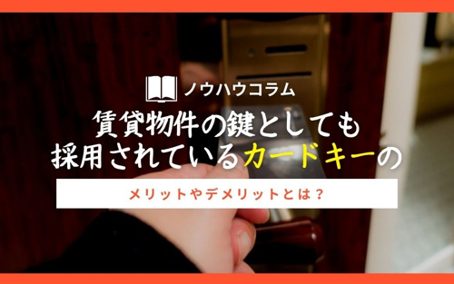 賃貸物件の鍵としても採用されているカードキーのメリットやデメリットとは？