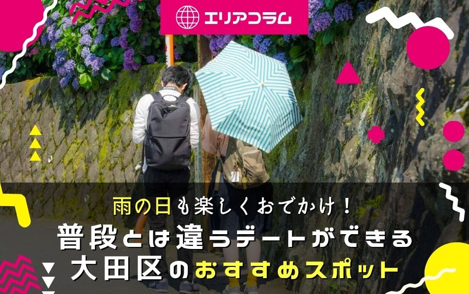 雨の日も楽しくおでかけ 普段とは違うデートができる大田区のおすすめスポット 蒲田 大田区エリアの賃貸は株式会社kenty不動産にお任せ