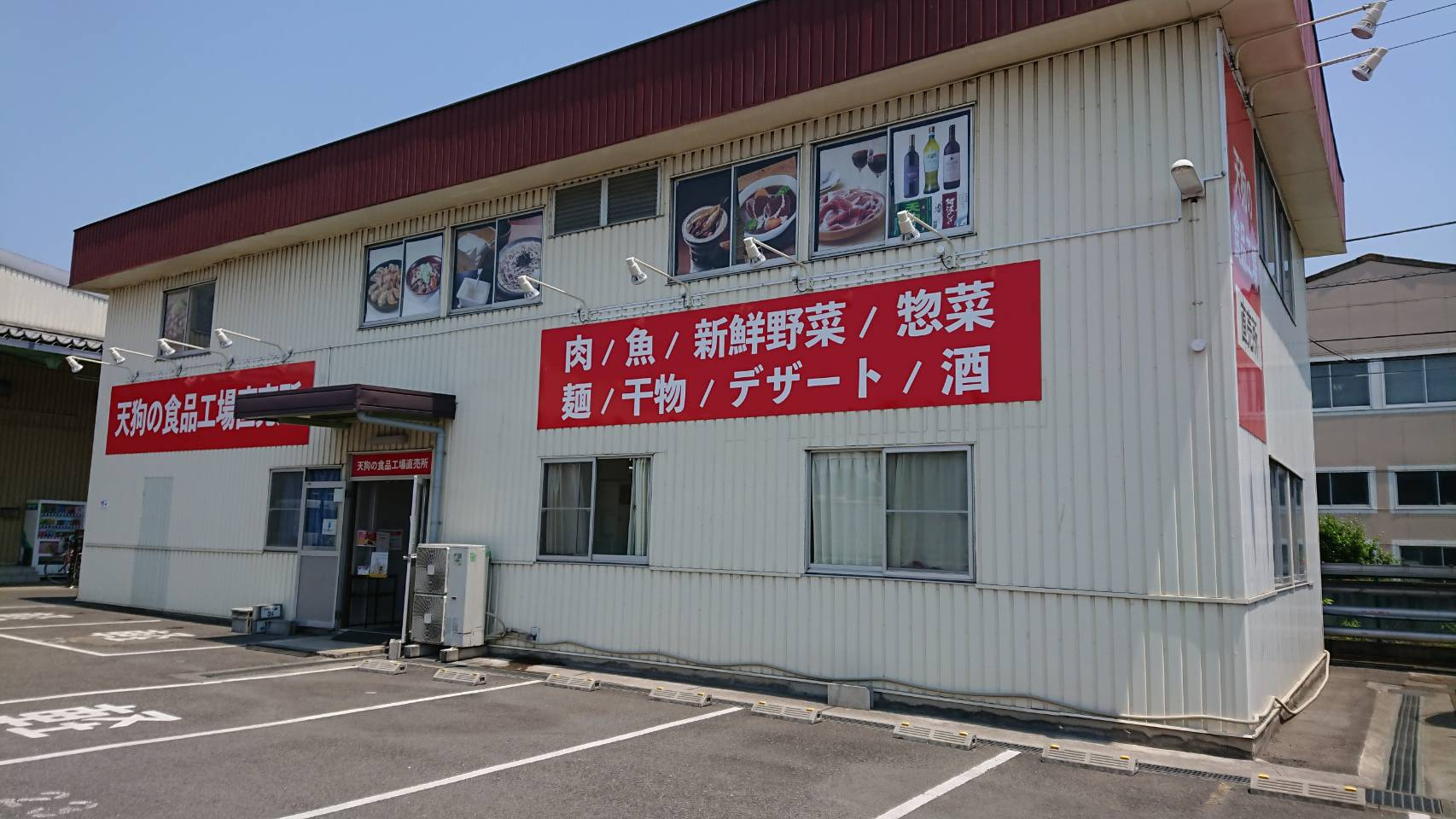 日高市、テンアライド（天狗）の工場直売所でお買い物の画像
