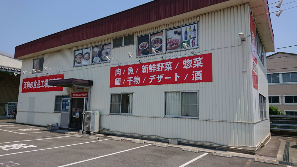 日高市、テンアライド（天狗）の工場直売所でお買い物の画像