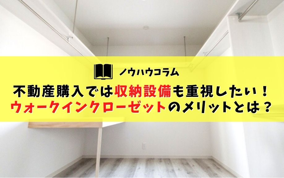 不動産購入では収納設備も重視したい！ウォークインクローゼットのメリットとは？の画像