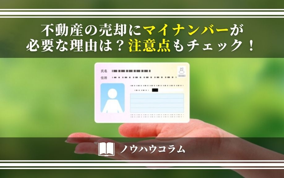 不動産の売却にマイナンバーが必要な理由は？注意点もチェック！の画像