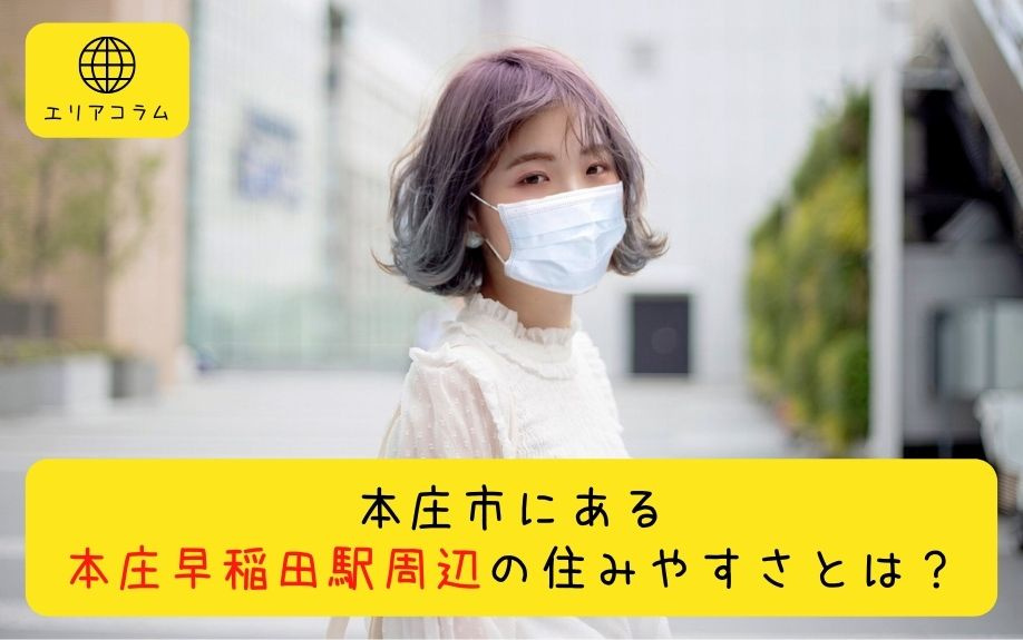 本庄市にある本庄早稲田駅周辺の住みやすさとは？の画像