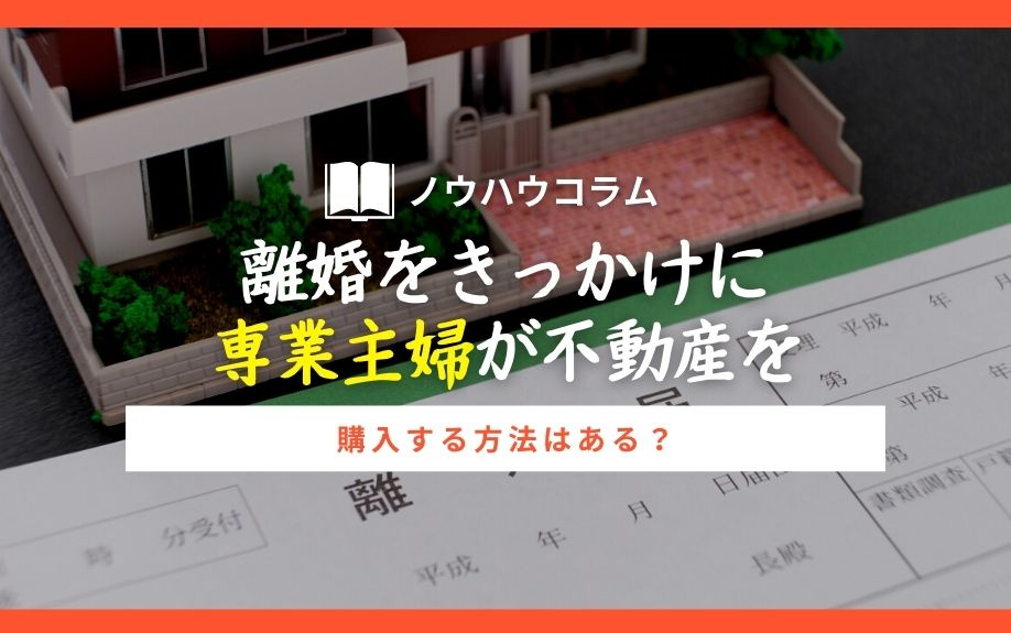離婚をきっかけに専業主婦が不動産を購入する方法はある？の画像