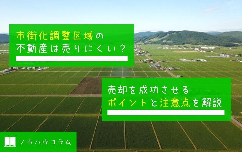 市街化調整区域の不動産は売りにくい？売却を成功させるポイントと注意点を解説の画像