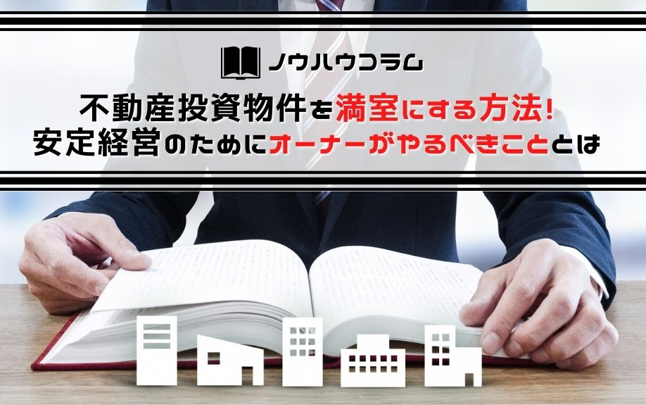 不動産投資物件を満室にする方法！安定経営のためにオーナーがやるべきこととはの画像