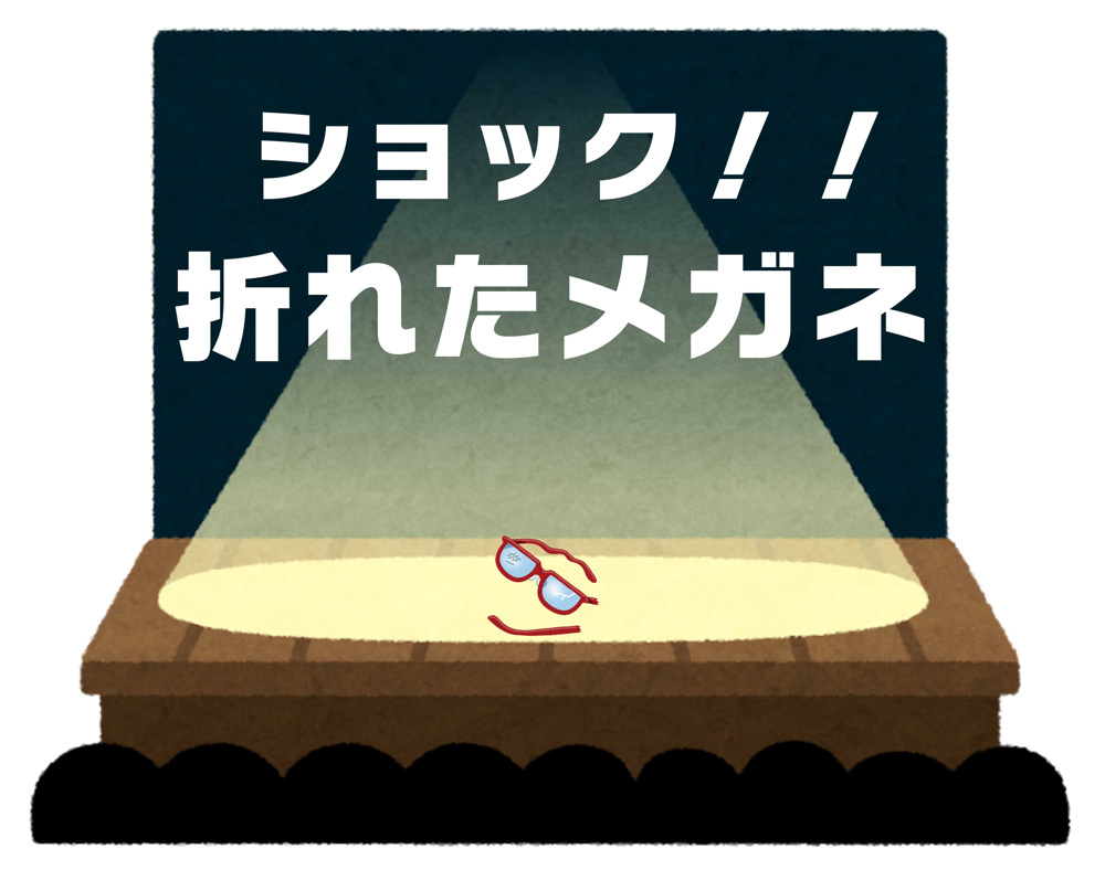 ６月１１日：折れたメガネの画像