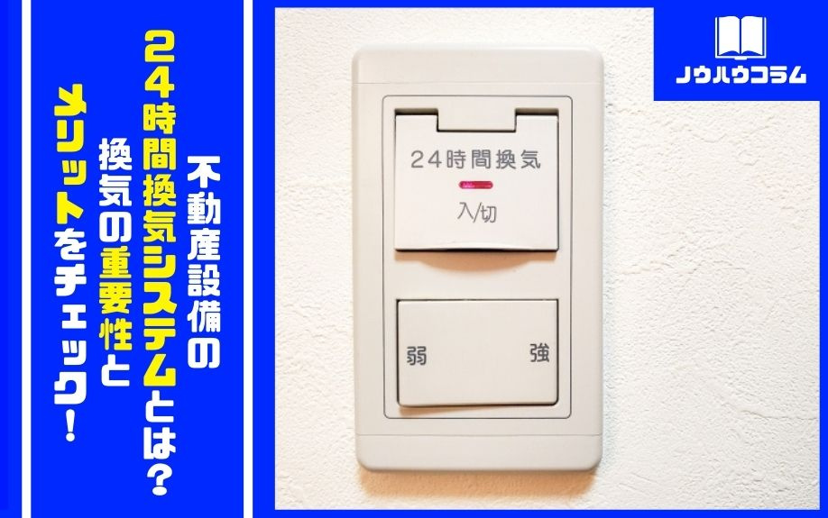 不動産設備の24時間換気システムとは？換気の重要性とメリットをチェック！の画像