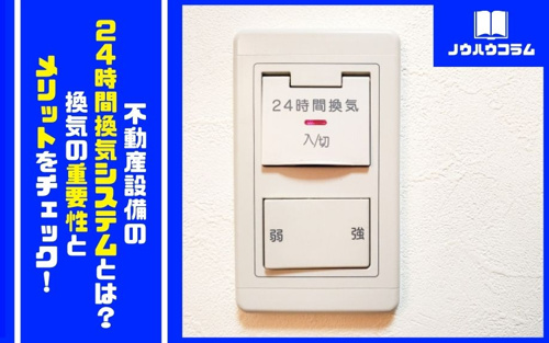 不動産設備の24時間換気システムとは？換気の重要性とメリットをチェック！