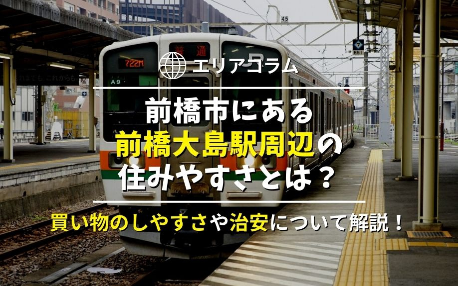 前橋市にある前橋大島駅周辺の住みやすさとは？買い物のしやすさや治安について解説！の画像