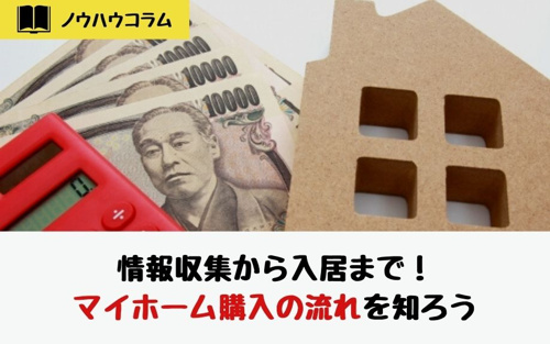 情報収集から入居まで！マイホーム購入の流れを知ろう