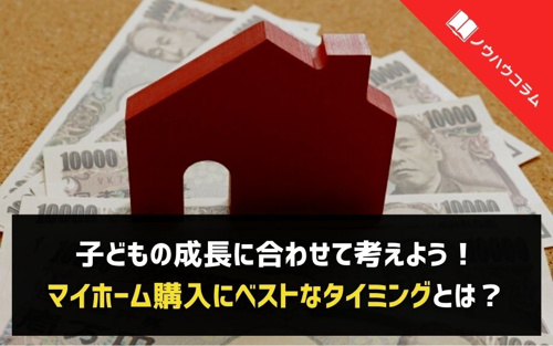 子どもの成長に合わせて考えよう！マイホーム購入にベストなタイミングとは？