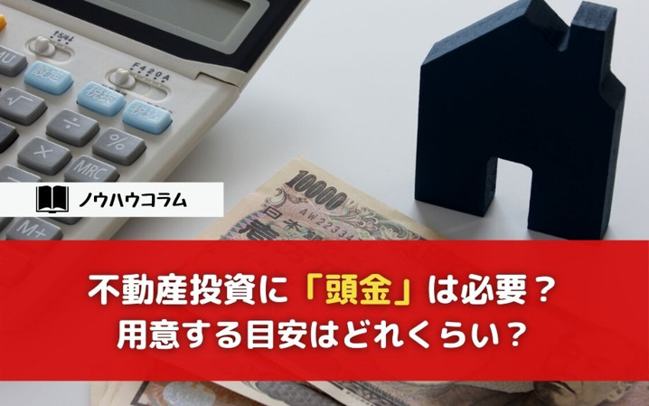 不動産投資に「頭金」は必要？用意する目安はどれくらい？