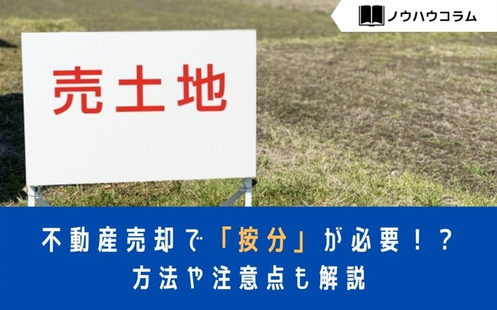 不動産売却で「按分」が必要！？方法や注意点も解説