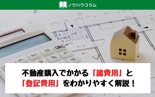 不動産購入でかかる「諸費用」と「登記費用」をわかりやすく解説！