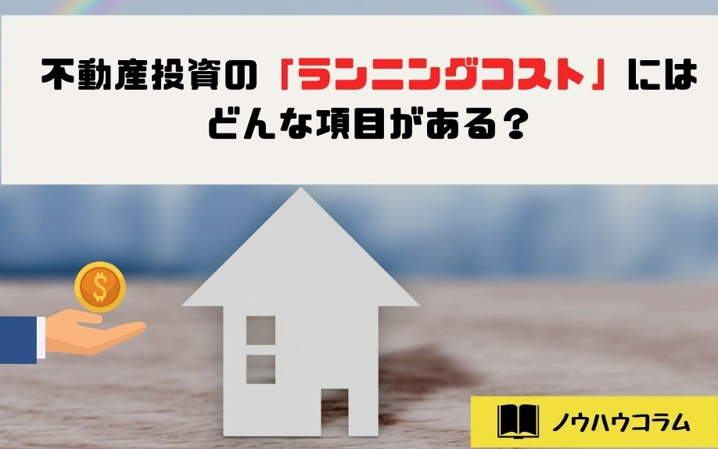 不動産投資の「ランニングコスト」にはどんな項目がある？