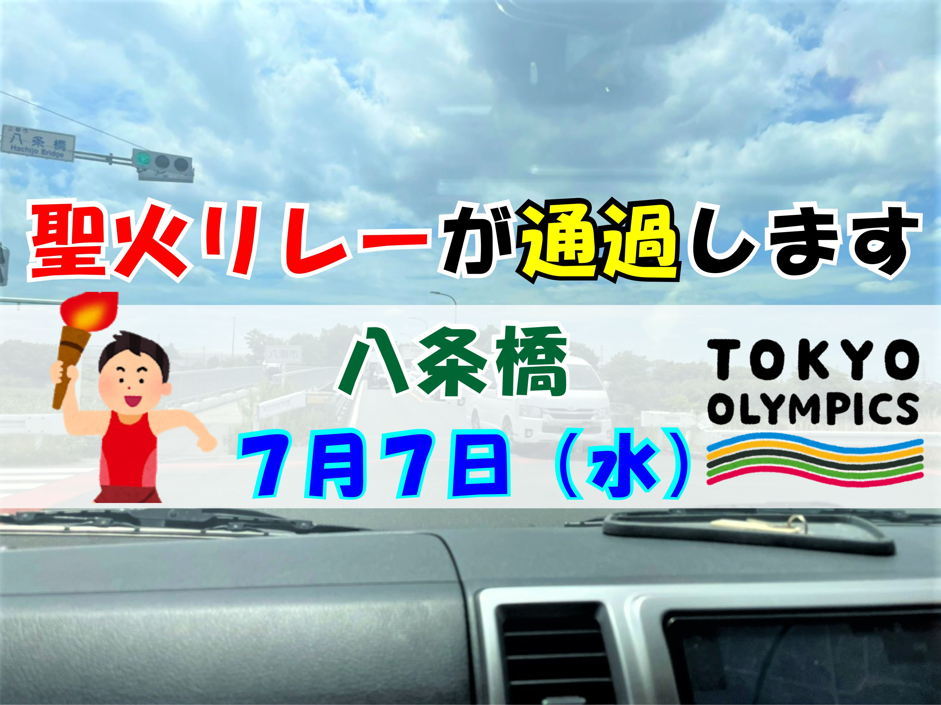 【三郷市】聖火リレーが通過します!!の画像