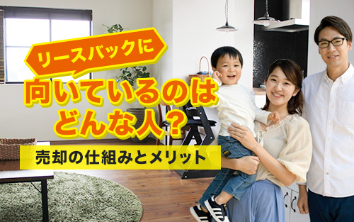 リースバックに向いているのはどんな人？売却の仕組みとメリットの画像