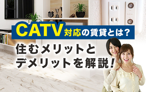 CATV対応の賃貸とは？住むメリットとデメリットを解説！