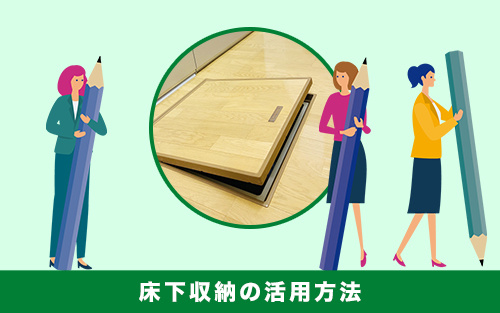 賃貸における床下収納の活用方法