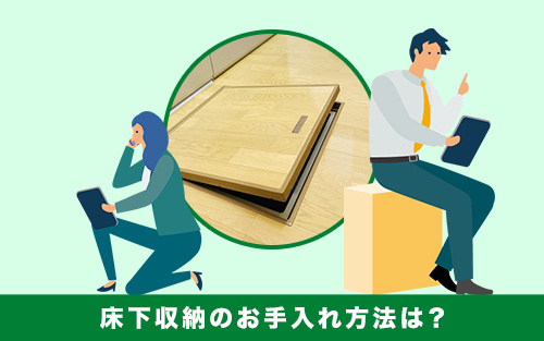 賃貸における床下収納のお手入れ方法は？