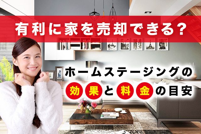 有利に家を売却できる？ホームステージングの効果と料金の目安の画像