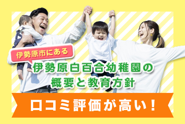 口コミ評価が高い！伊勢原市にある伊勢原白百合幼稚園の概要と教育方針の画像