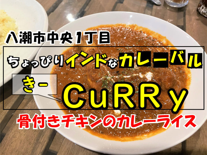 【八潮市】中央1丁目のカレーバル「きーカリー」さんで骨付きチキンカレーランチ！！の画像