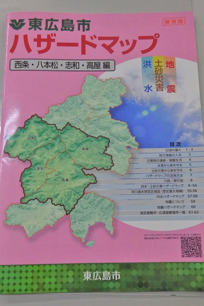 令和3年度版東広島市ハザードマップが配布されています。の画像