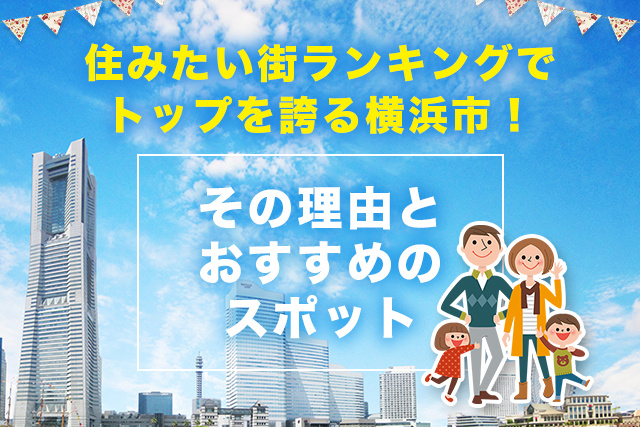 住みたい街ランキングでトップを誇る横浜市！その理由とおすすめのスポットの画像