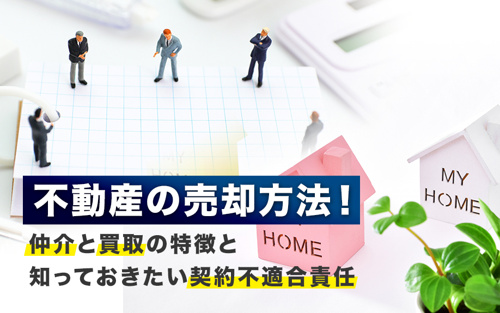 不動産の売却方法 仲介と買取の特徴と知っておきたい契約不適合責任 中央線 京王線沿線の不動産の事ならハウス売買