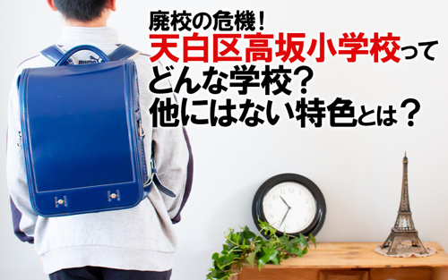 廃校の危機！天白区高坂小学校ってどんな学校？他にはない特色とは？
